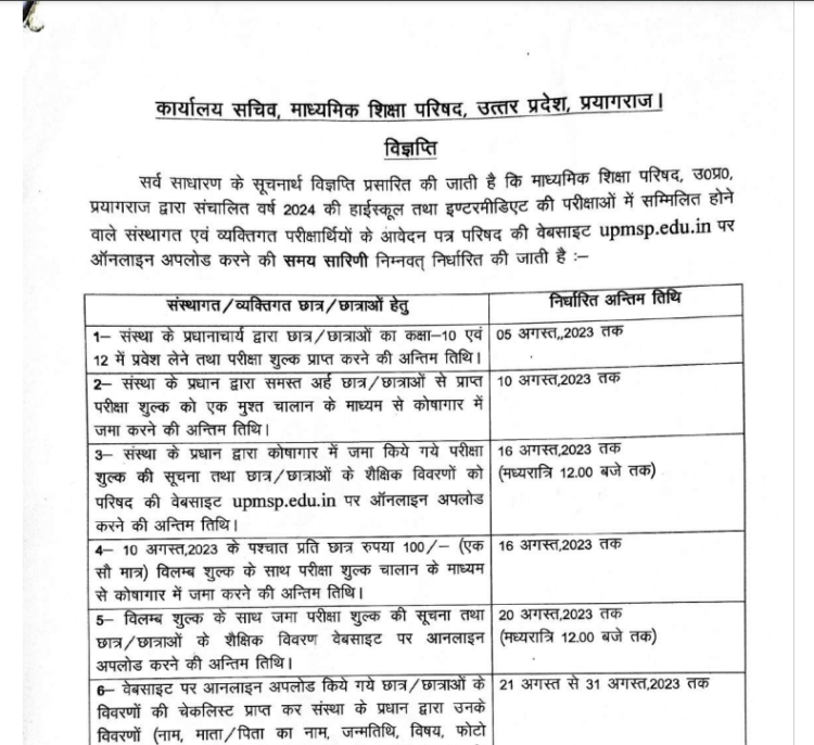 परीक्षा-वर्ष-2024-की-हाईस्कूल-एवं-इण्टरमीडिएट-के-संस्थागत-एवं-व्यक्तिगत-आवेदन-की-समय-सारिणी।