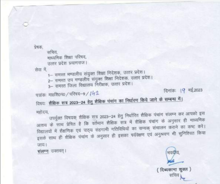 शैक्षिक-सत्र-2023-24-हेतु-शैक्षिक-पंचांग-का-निर्धारण-किये-जाने-के-सम्बन्ध-में।